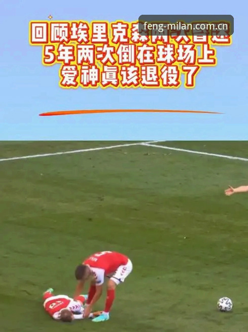 米兰cn sport比分 埃里克森球场再昏倒——一场关于生命、技术与坚持的深度评测