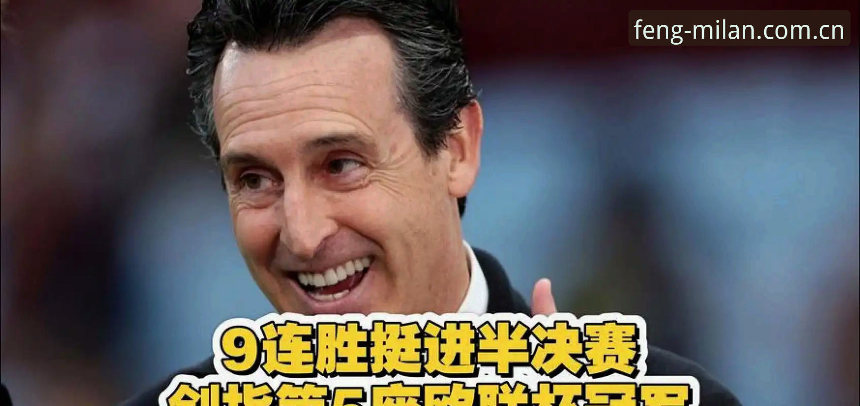 埃梅里五夺欧联的统治密码：维拉3-0弗赖堡深度解析与米兰体育官网数据复盘